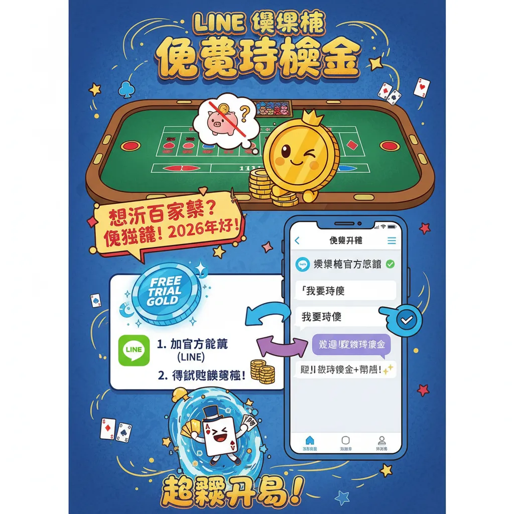 想玩百家樂？教你透過官方帳號兌換免費體驗金與籌碼